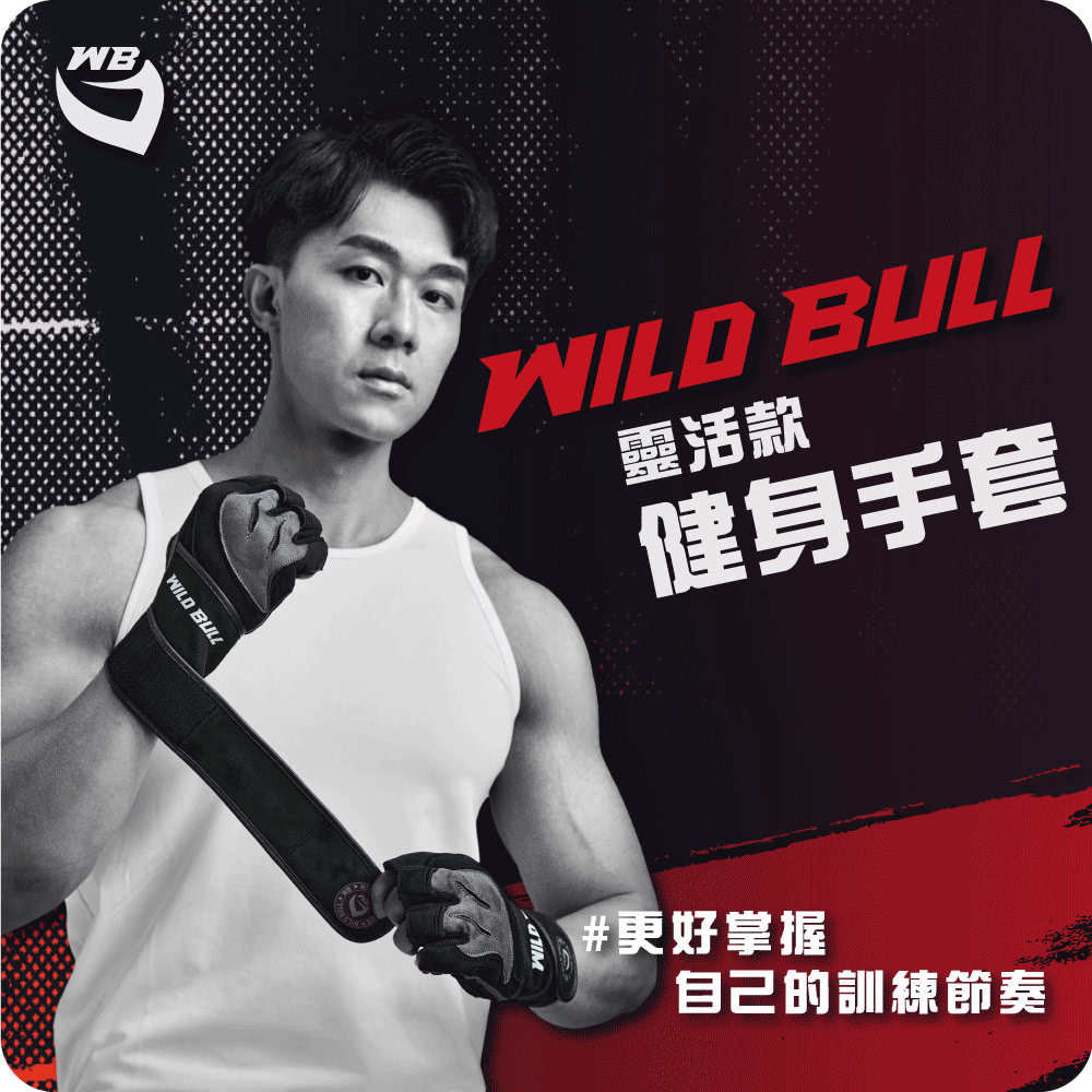 WILDBULL 靈活款健身手套(WILDBULL 專業健身