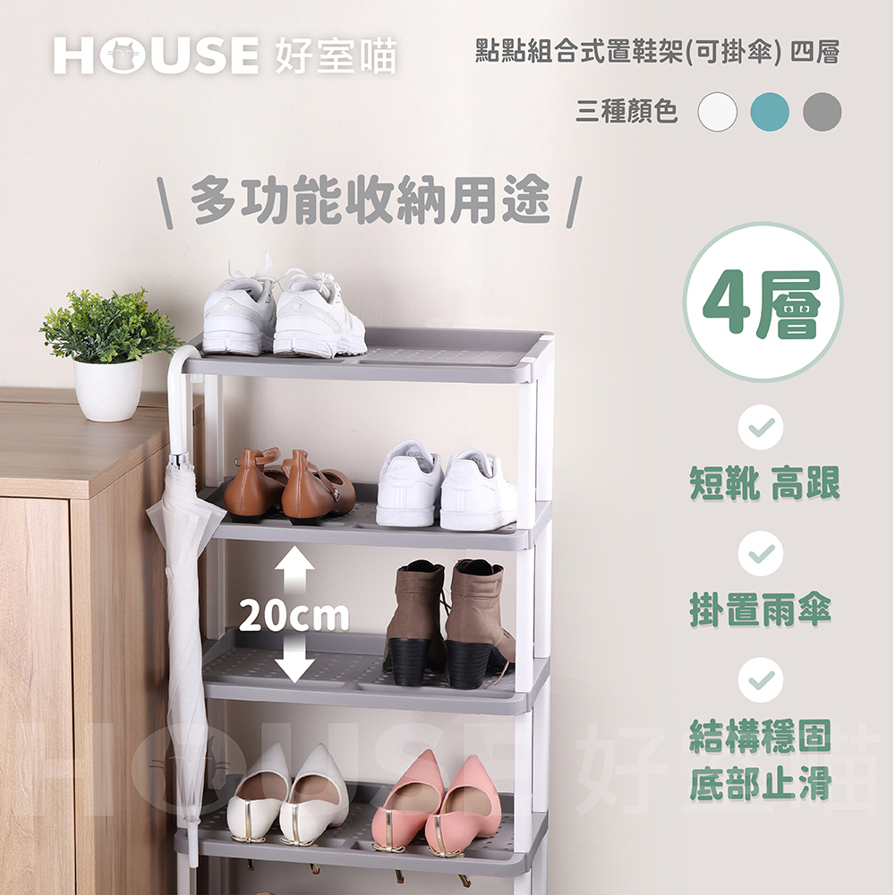 HOUSE 好室喵 點點組合式置鞋架 可掛傘 四層(四層層架