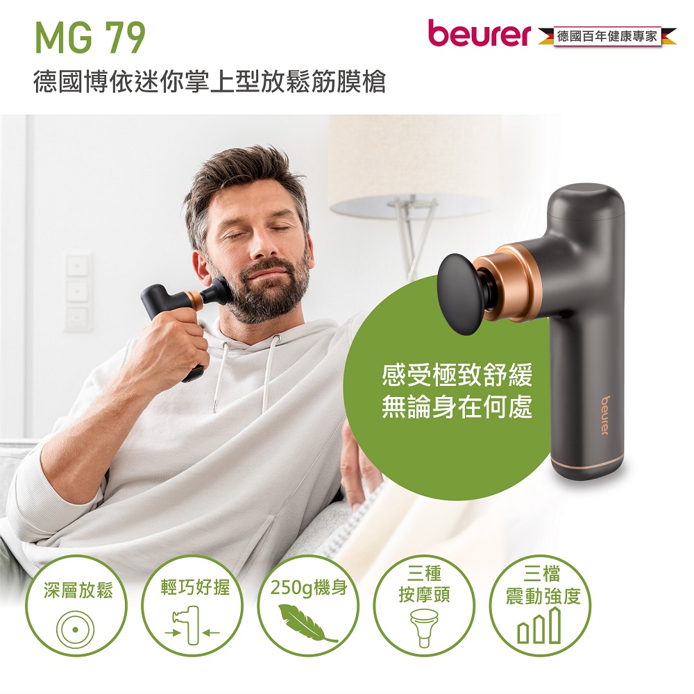 beurer 德國博依 迷你掌上型放鬆筋膜槍 MG 79 -