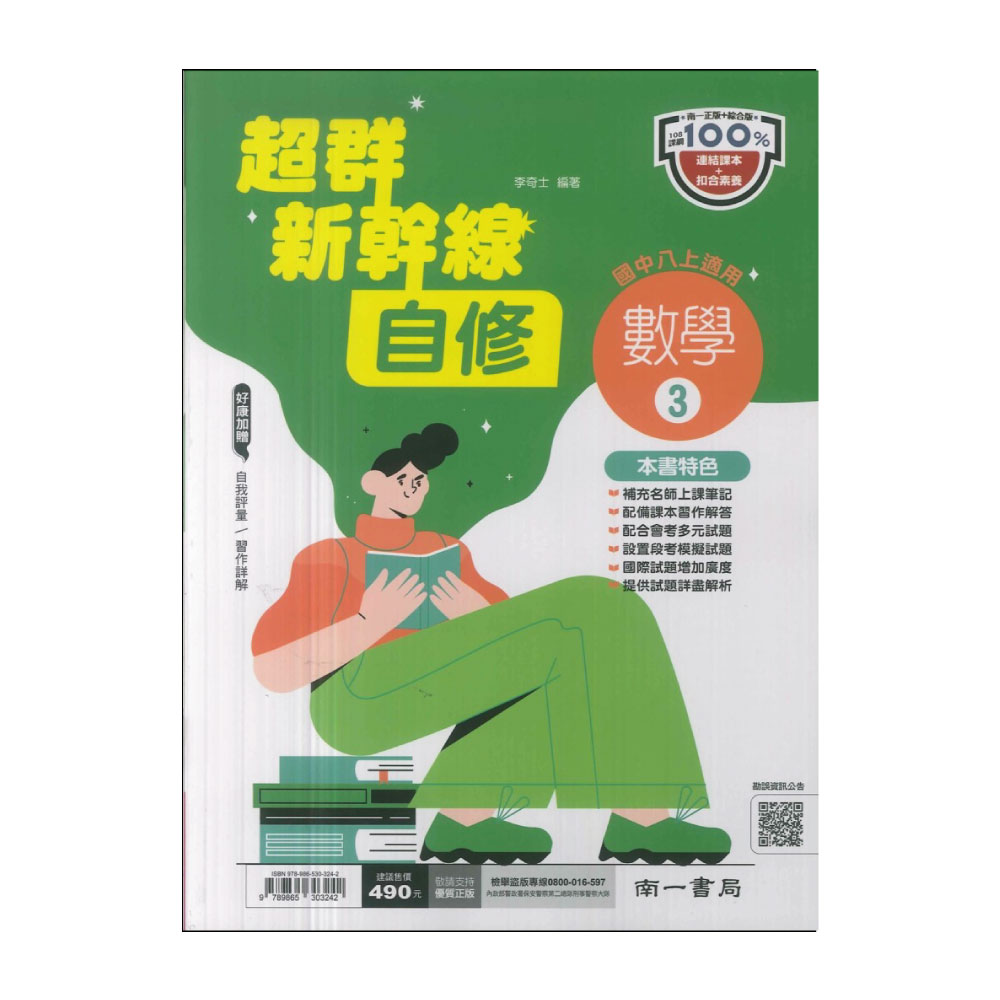 【南一】113學年-國2上新幹線自修-數學3(八年級上學期)