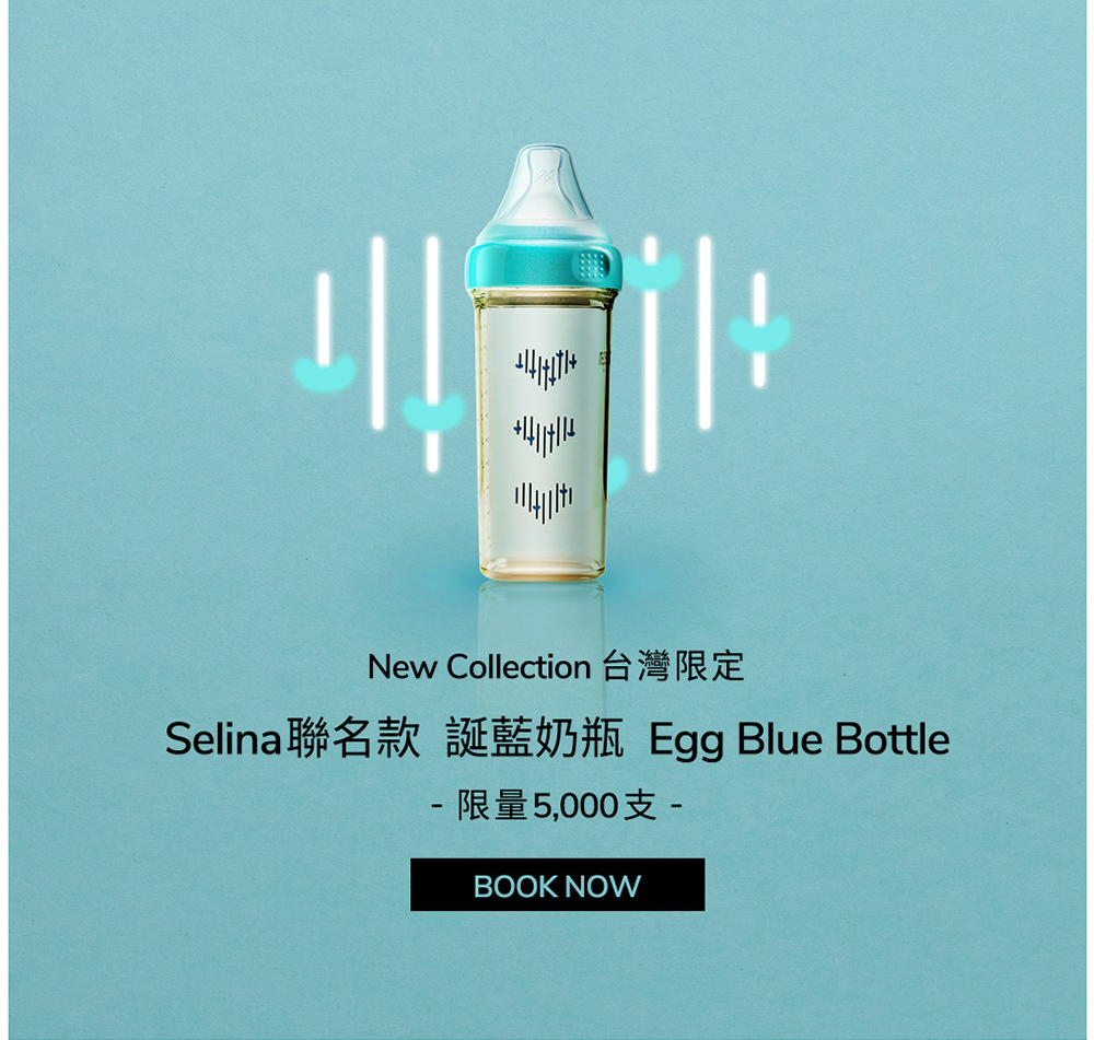 New Collection 台灣限定 Selina聯名款 誕藍奶瓶 Egg Blue Bottle 限量5,000支 