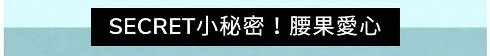SECRET小秘密腰果愛心 