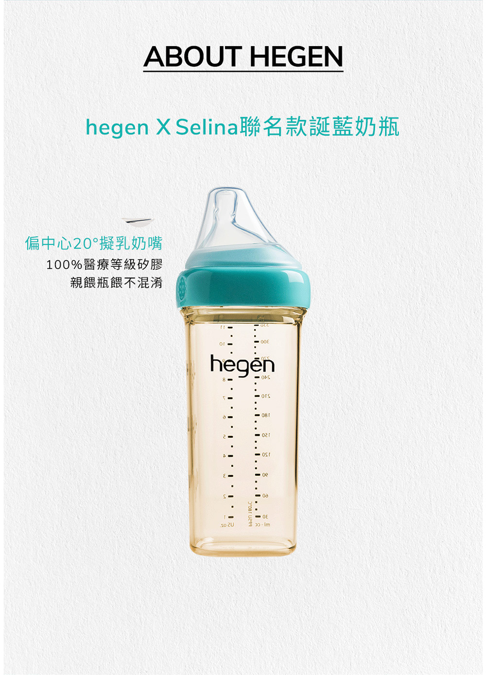 hegen X Selina聯名款誕藍奶瓶 偏中心20擬乳奶嘴 100%醫療等級矽膠 親餵瓶餵不混淆 