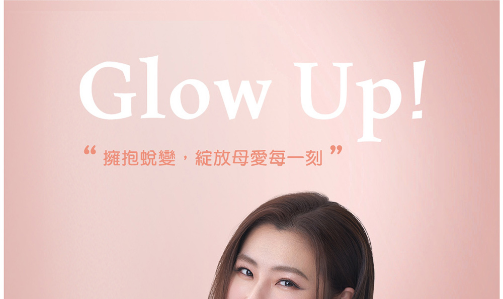 擁抱蛻變,綻放母愛每一刻 