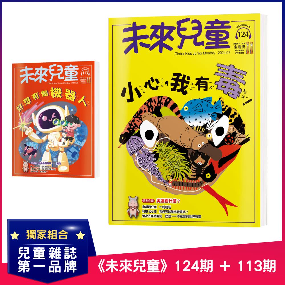 未來兒童 《未來兒童》124期+《未來兒童》113期 推薦