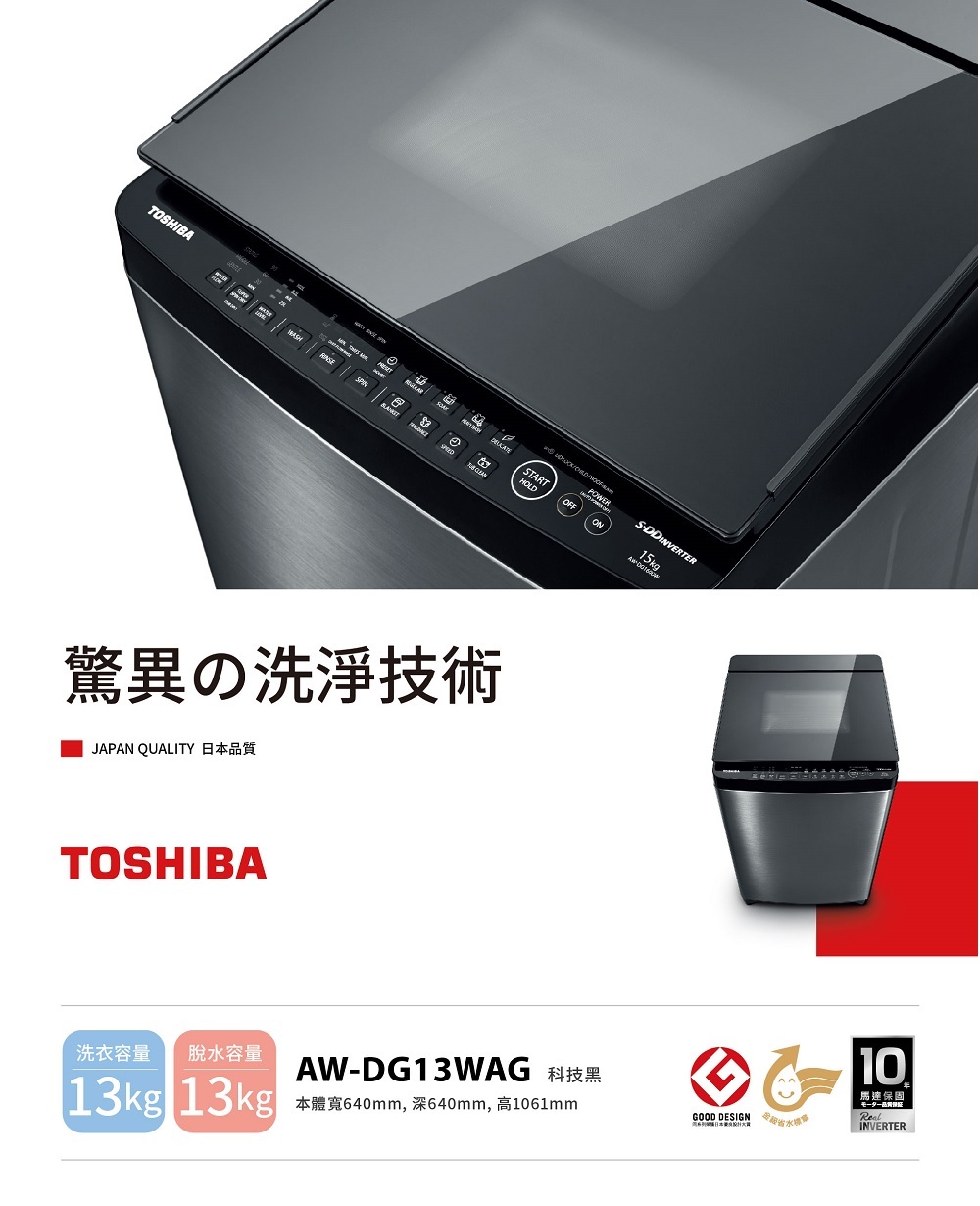 TOSHIBA 東芝 13公斤變頻直立式洗衣機(AW-DG1