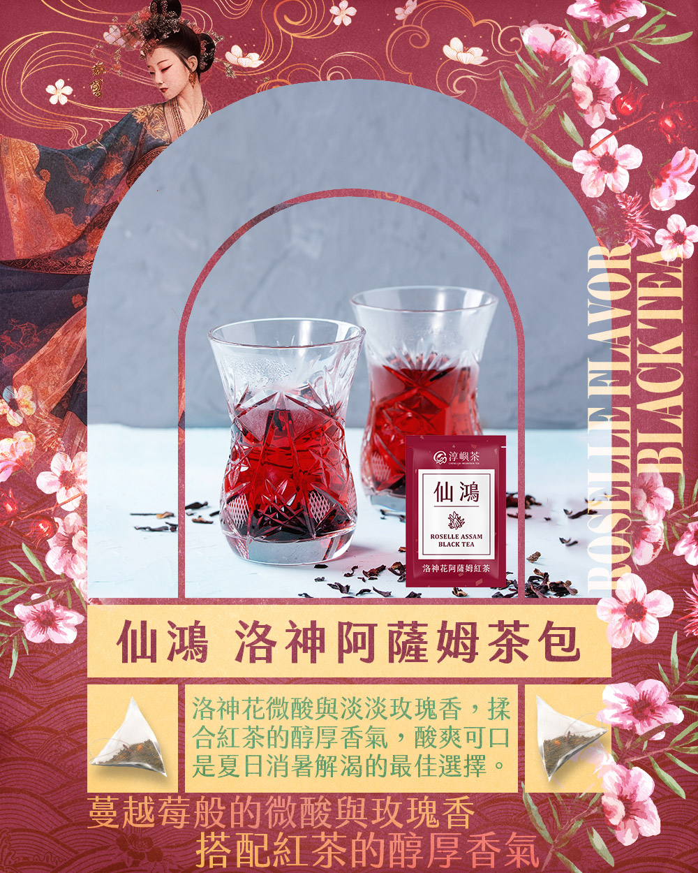 淳嶼茶 仙鴻洛神阿薩姆茶包3gx10包/盒(洛神花、紅茶)優