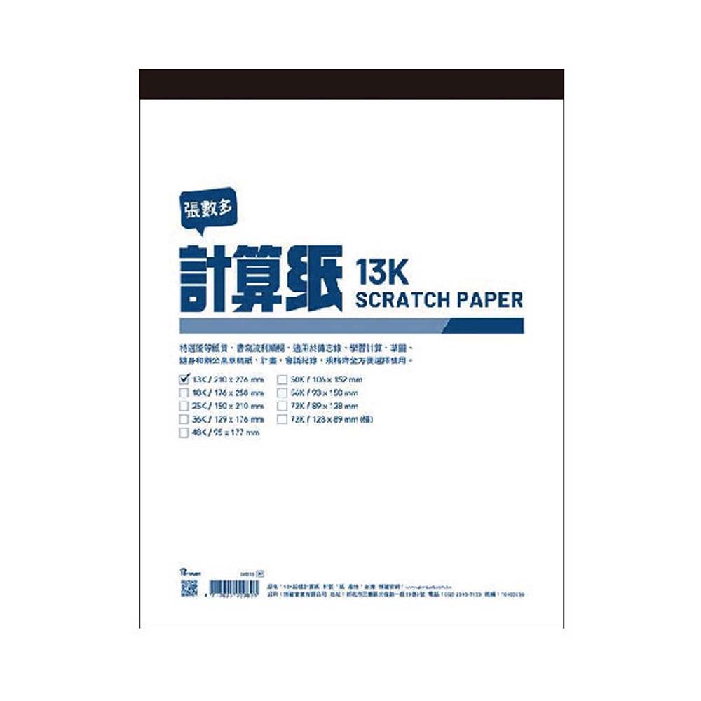 張數多 計算纸 特選優的紙質,書寫流利順暢,適用終請忘錄、學習計算、茶圖、 隨费和新公桌草稿紙,計畫,會議記錄,規格齊全方便選擇使用。 