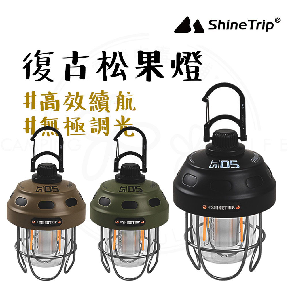 山趣 ShineTrip 復古堅果燈(露營燈 復古燈 led