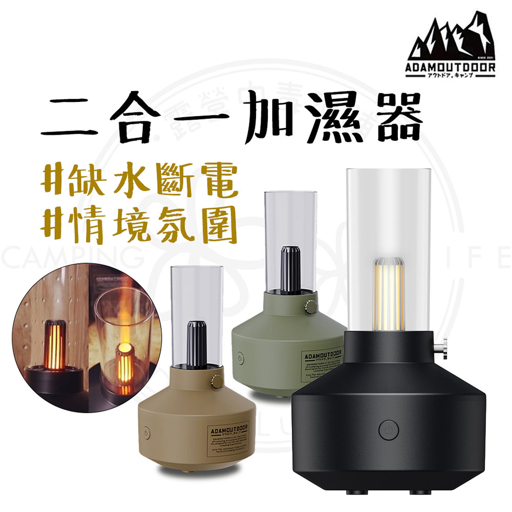 ADAMOUTDOOR 經典風格加濕器(薰香氣氛燈 水氧機 