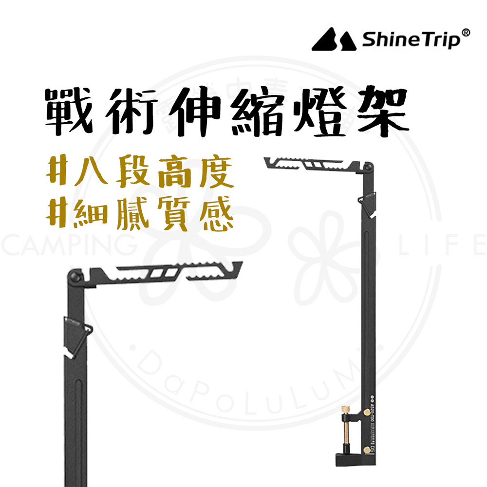 山趣 ShineTrip 05系列 伸縮燈架(戰術伸縮燈架 