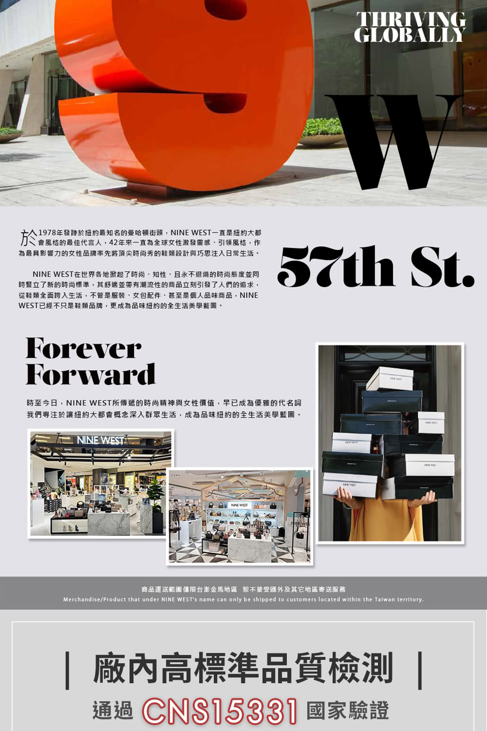 亡人1978年發跡於紐約最知名的曼哈頓街頭,NINE WEST一直是紐約大都