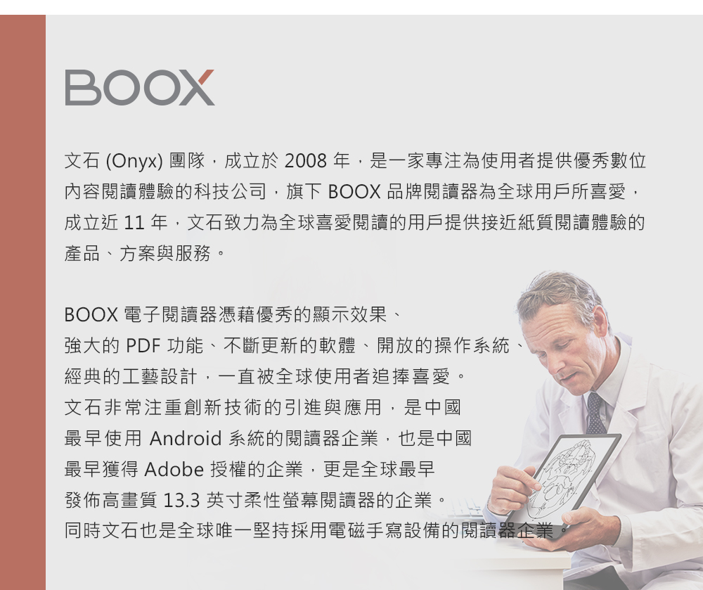 文石 Onyx 團隊,成立於2008年,是一家專注為使用者提供優秀數位