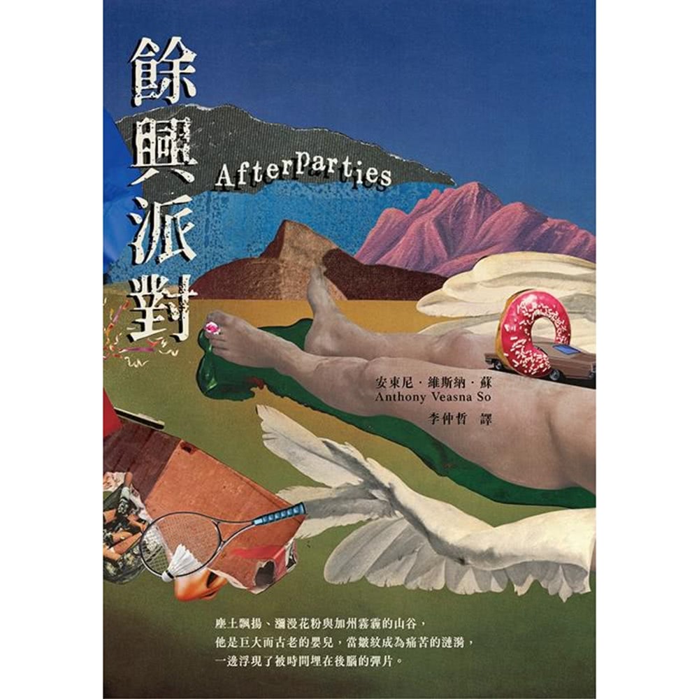 【MyBook】餘興派對（美國國家書評人協會最佳出道作獎得主