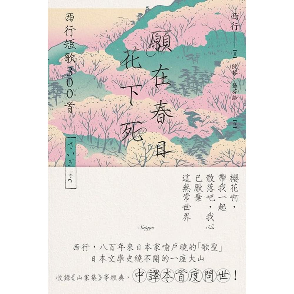 【MyBook】願在春日花下死：西行短歌300首(電子書)評