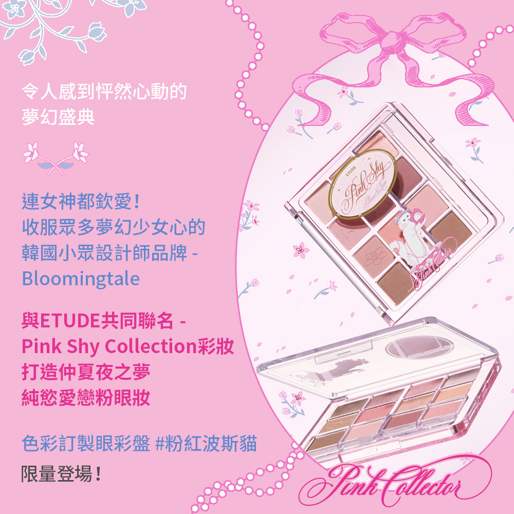 ETUDE 粉紅剝絲貓限量組合(Pink Shy限量聯名系列