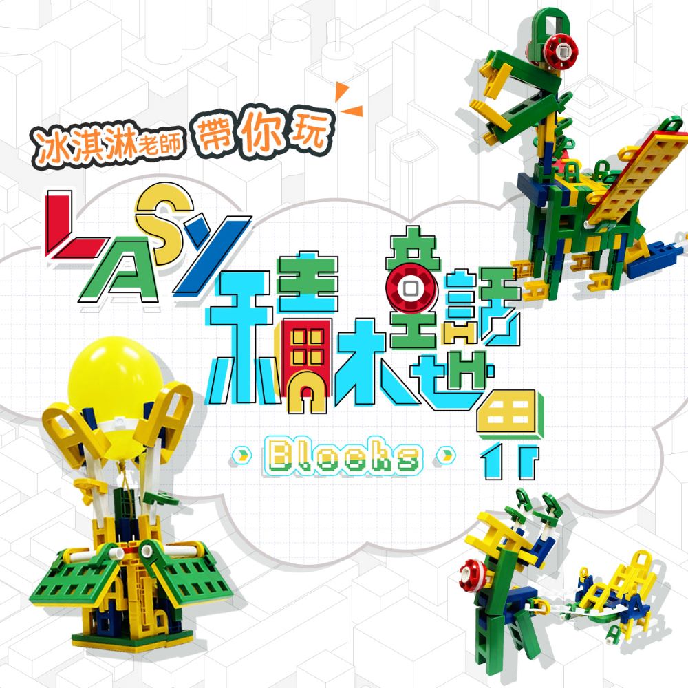 【815兒童潛能開發中心】LASY積木的童話世界(進階童話元