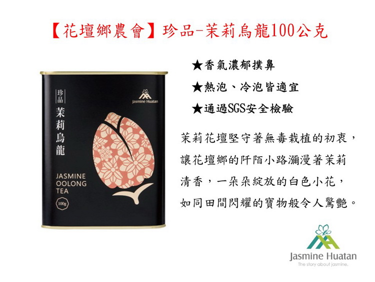 花壇鄉農會珍品茉莉烏龍100公克