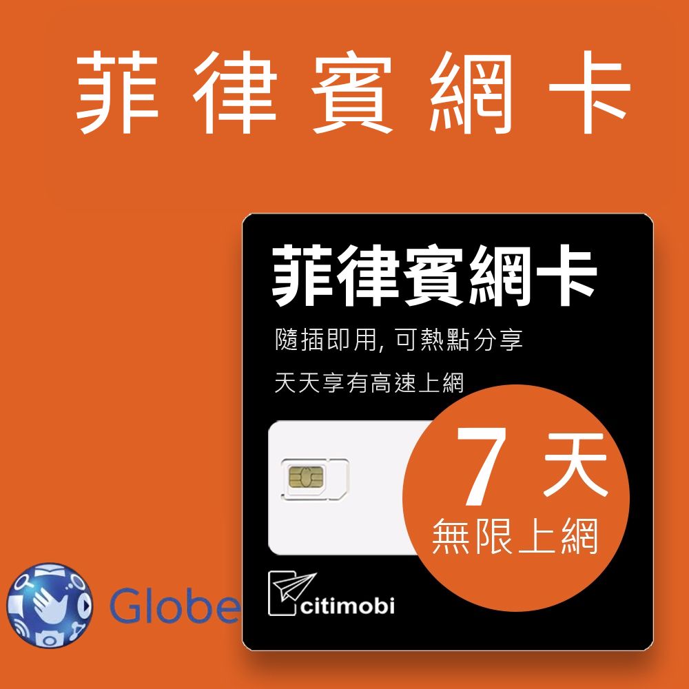 citimobi 菲律賓上網卡 - 7天吃到飽(1GB/日高