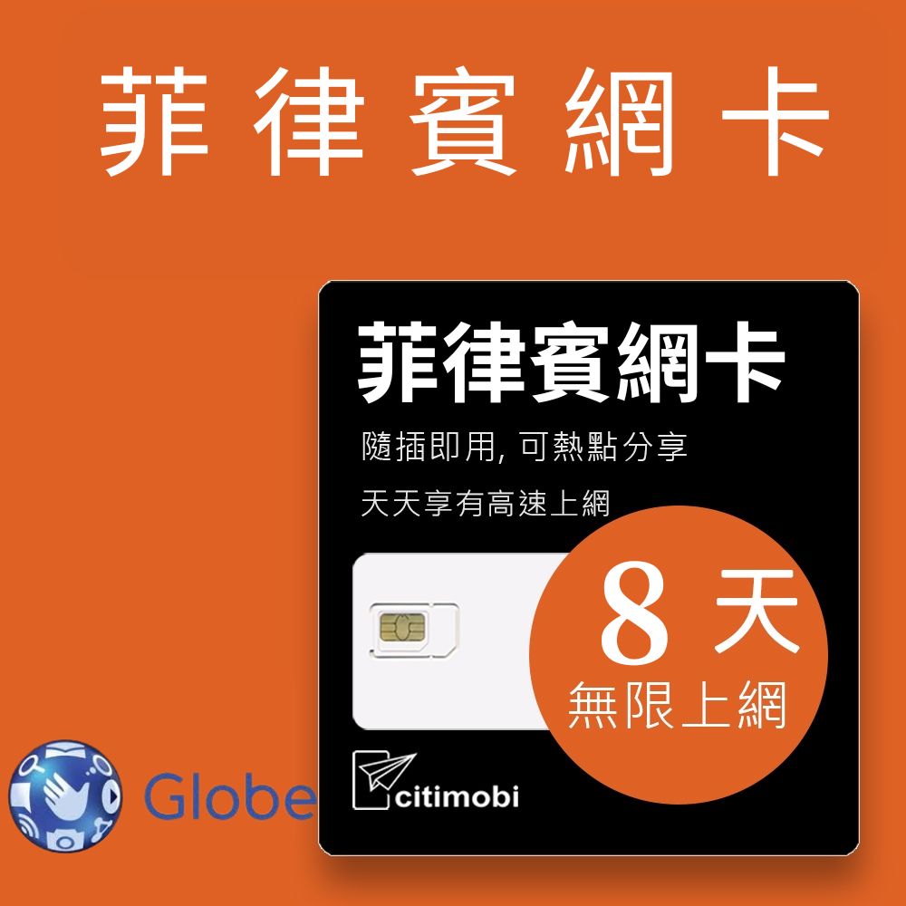 citimobi 菲律賓上網卡 - 8天吃到飽(2GB/日高