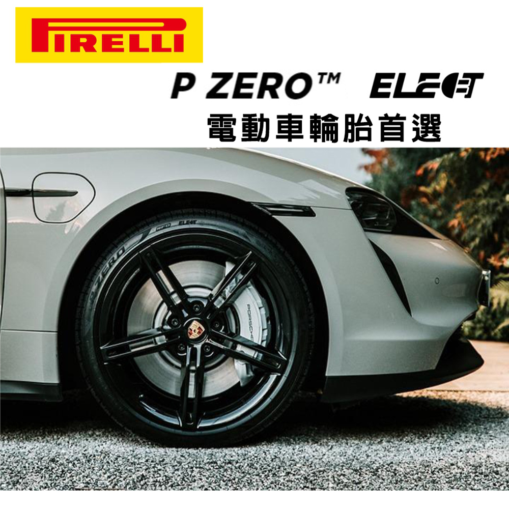 PIRELLI 倍耐力 P Zero NCS Elect 產