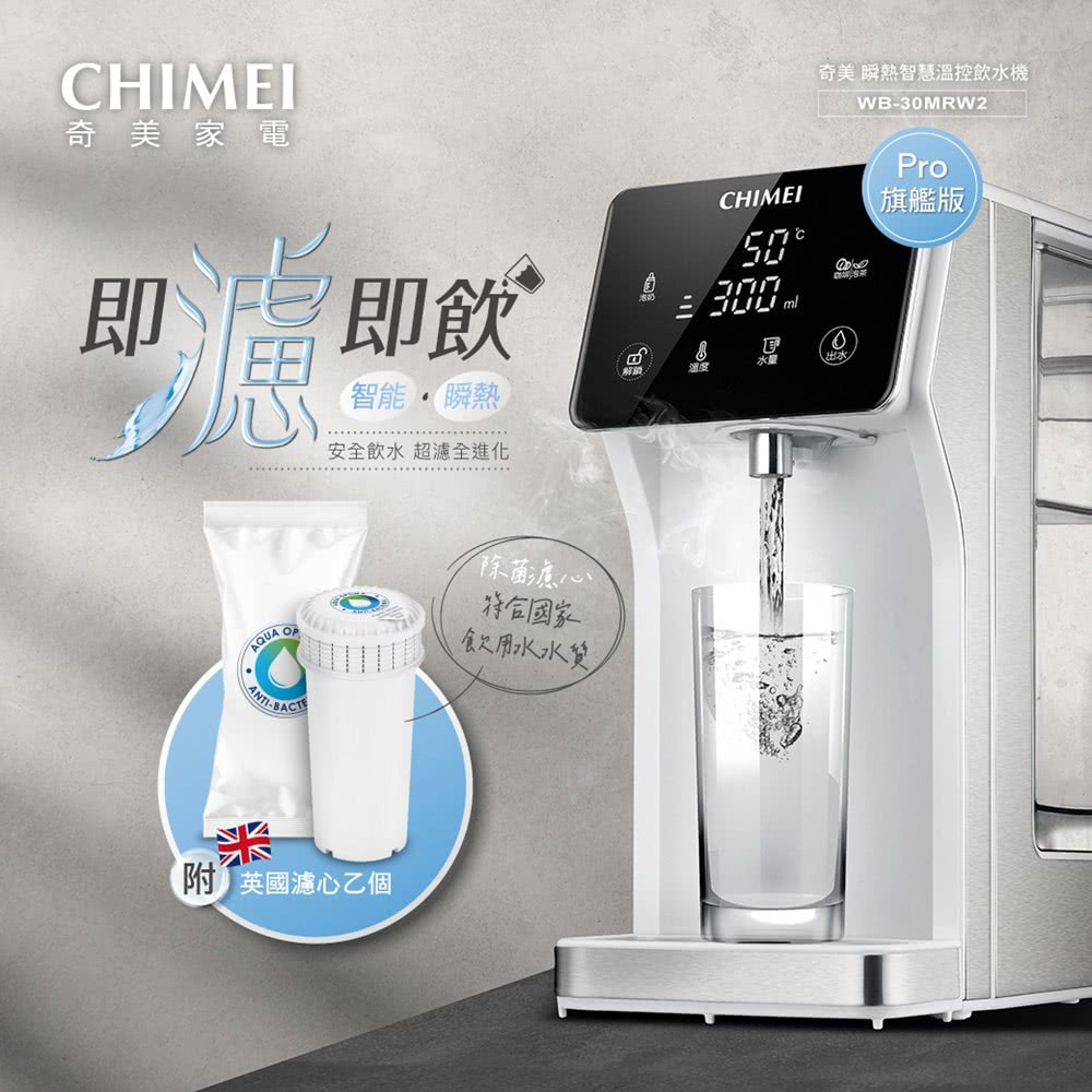 CHIMEI 奇美 瞬熱智慧溫控飲水機(WB-30MRW2)