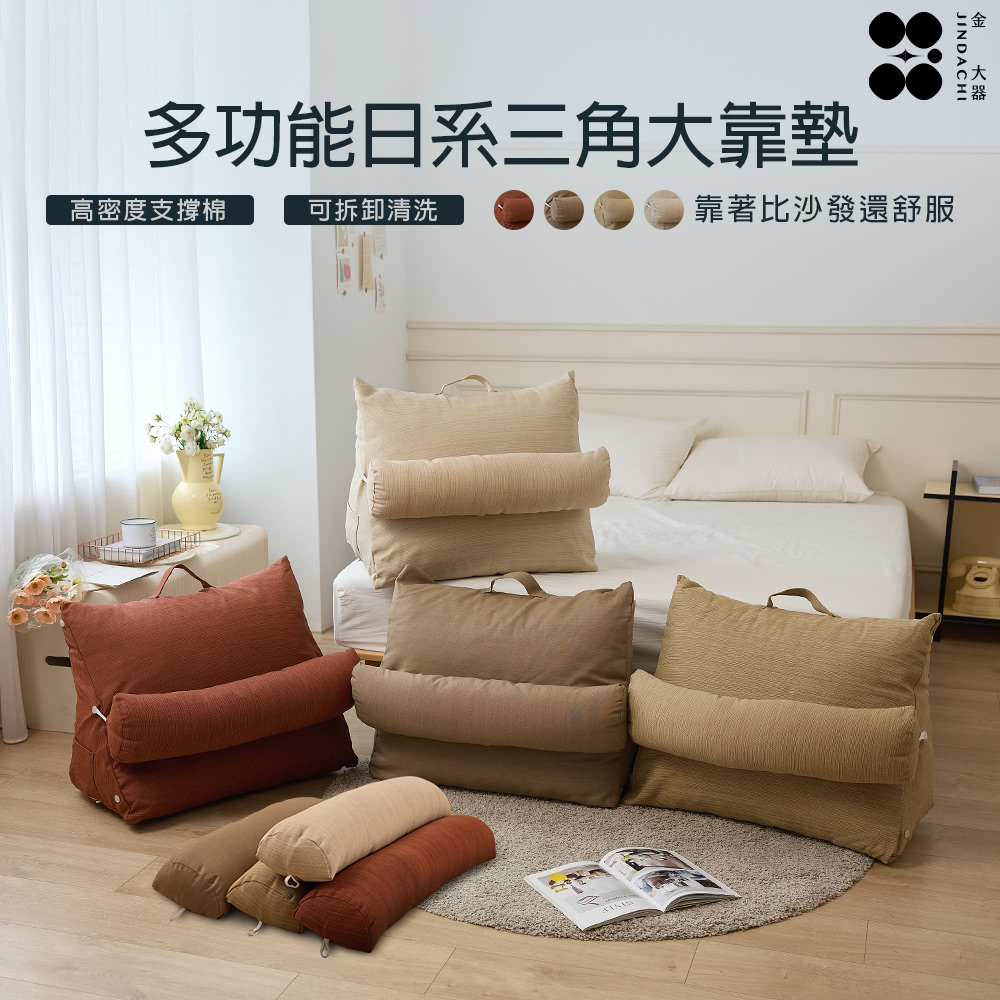 Jindachi 金大器 多功能含枕 日系三角懶人靠墊-多款