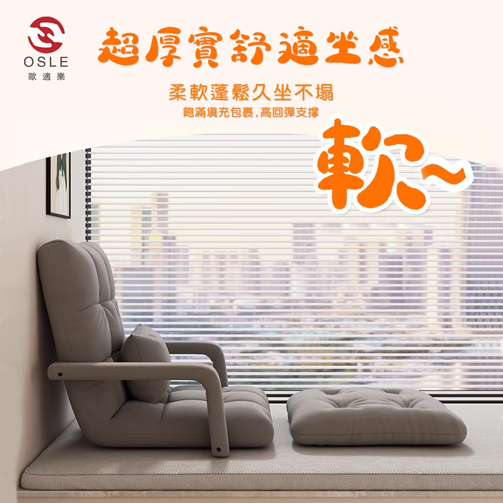 OSLE 歐適樂 懶人沙發 單人沙發 可折疊可躺沙發椅 小憩