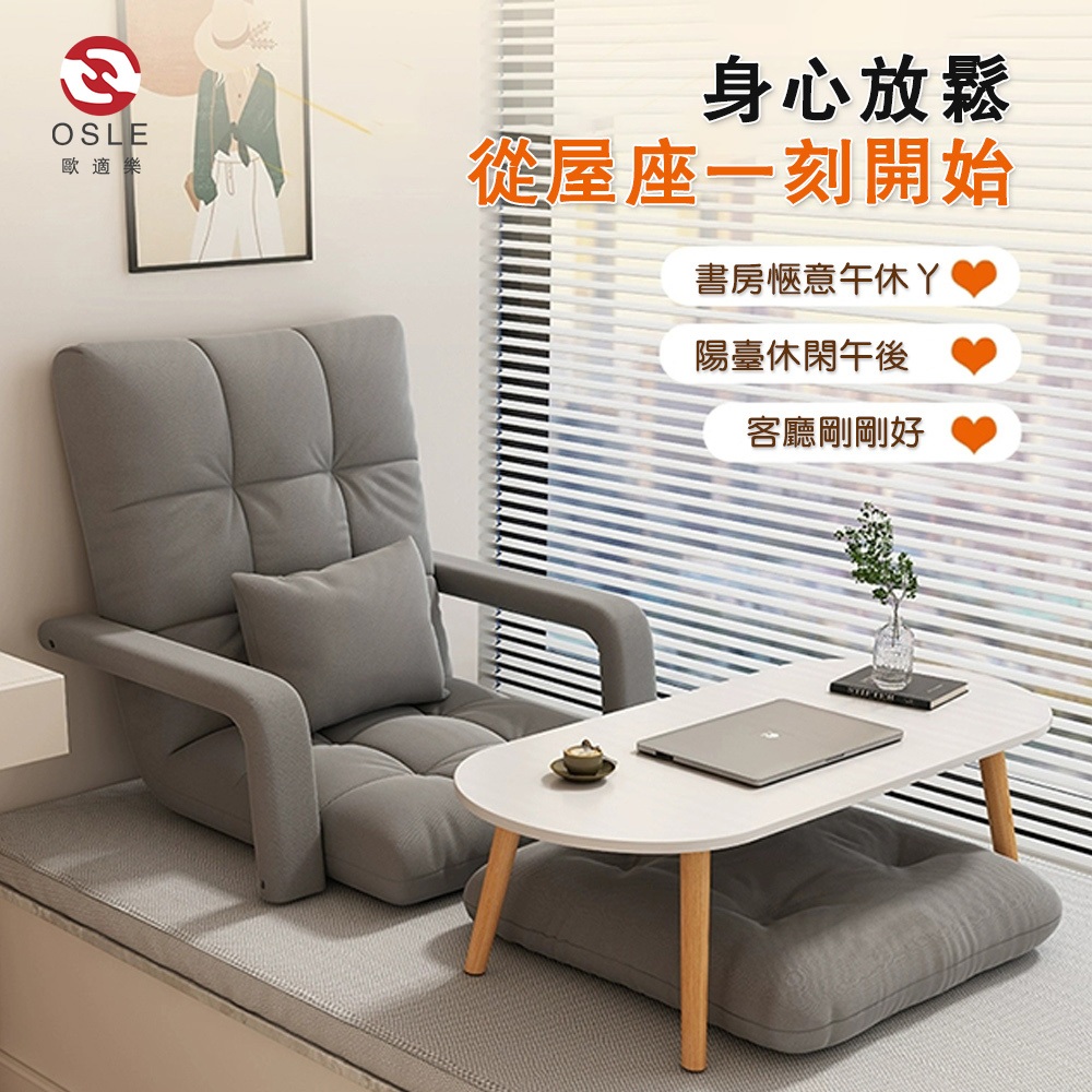 OSLE 歐適樂 懶人沙發 單人沙發 可折疊可躺沙發椅 小憩