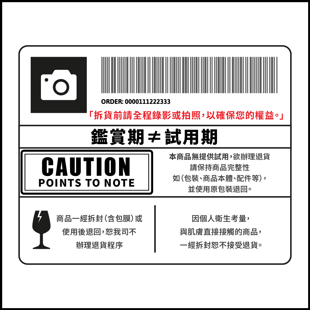 拆貨前請全程錄影或拍照,以確保您的權益。