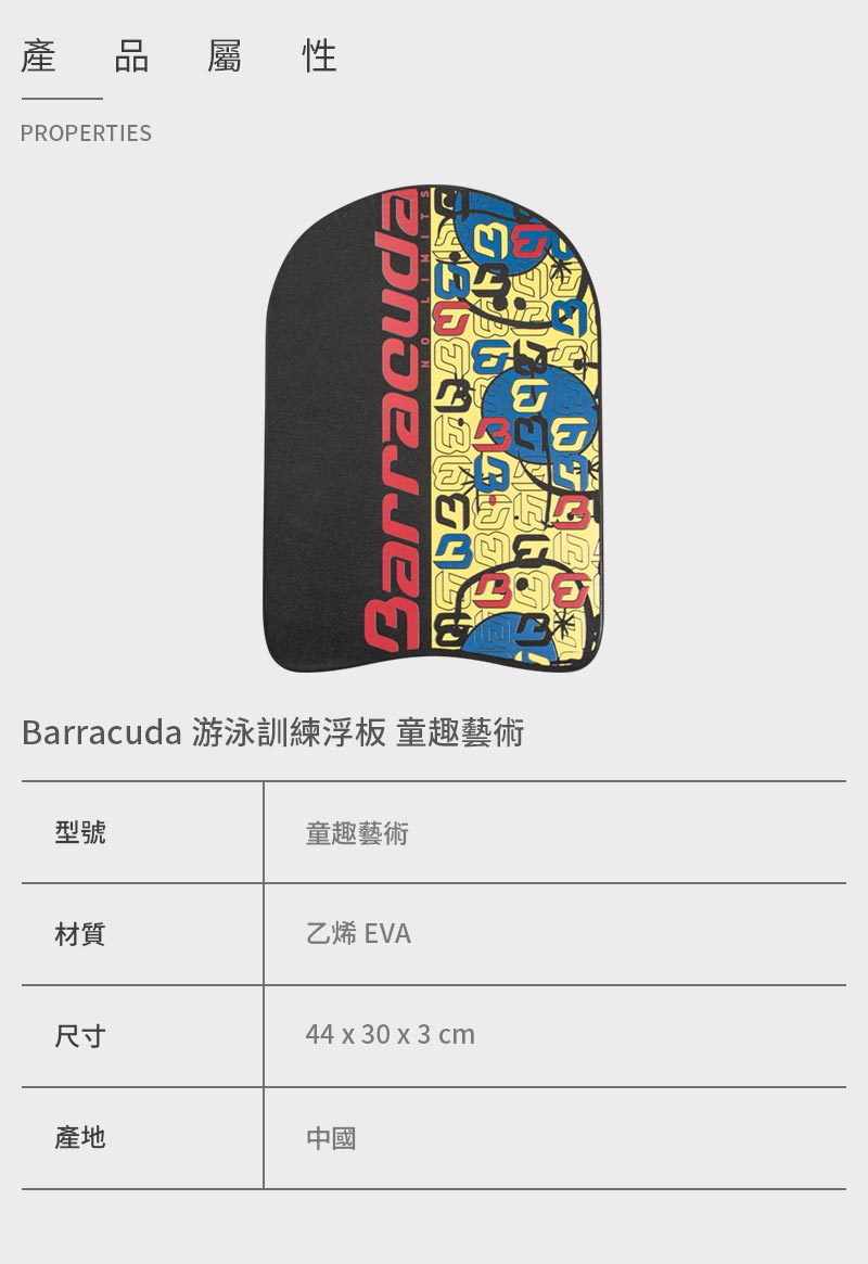 Barracuda 巴洛酷達 游泳訓練浮板 童趣藝術款好評推