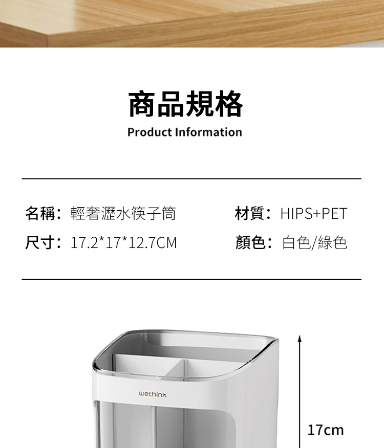商品規格 名稱輕奢瀝水筷子筒 尺寸17.21712.7CM 材質HIPSPET 顏色白色綠色 
