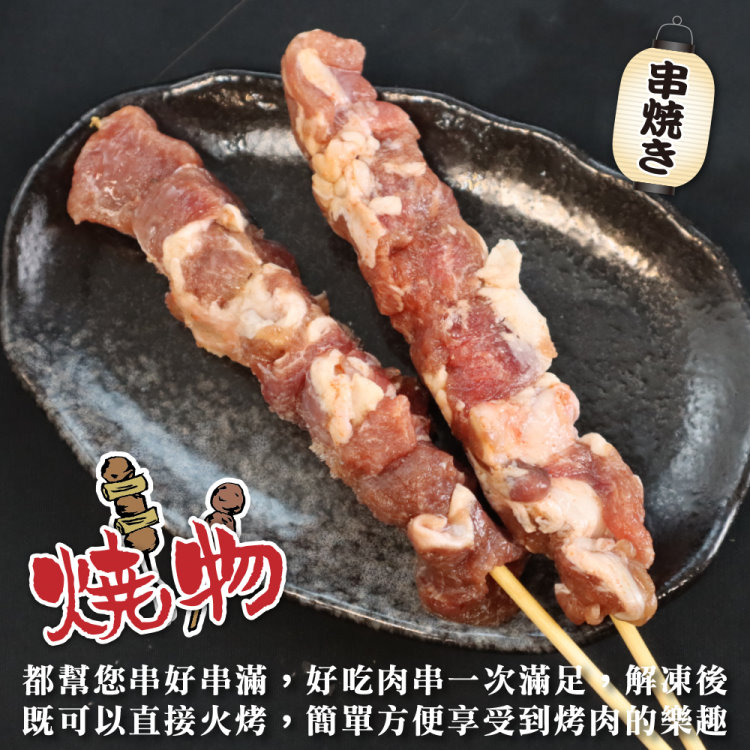 串焼 燒肠 都幫您串好串滿,好吃肉串一次滿足,解凍後 既可以直接火烤,簡單方便享受到烤肉的樂趣 