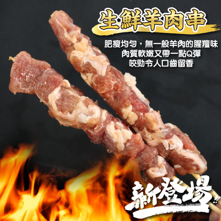 生鮮羊肉串 肥瘦均勻,無一般羊肉的腥羶味 肉質軟嫩又帶一點Q彈 咬勁令人口齒留香 新登場 