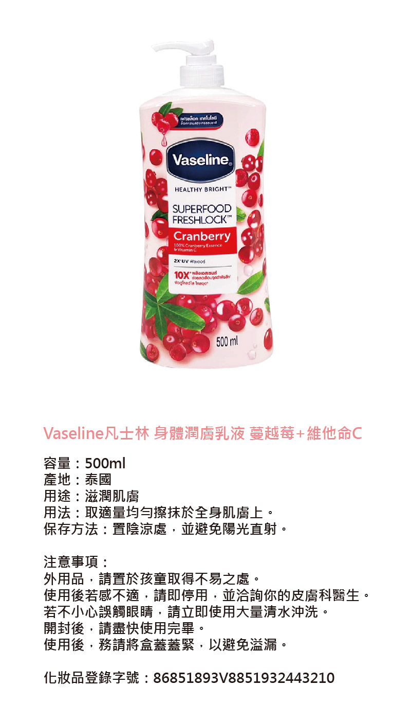 Vaseline 凡士林 身體潤膚乳液 蔓越莓+維他命C(2