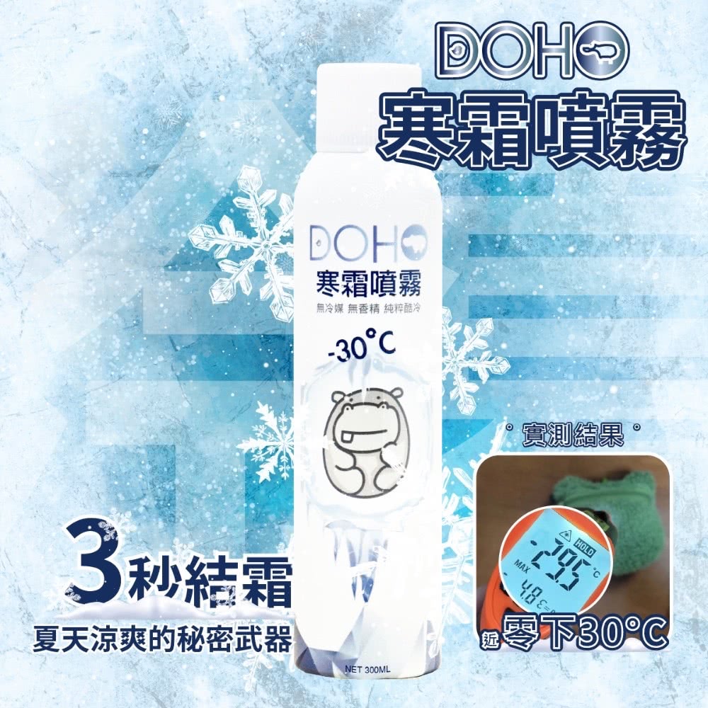 DOHO 寒霜噴霧*6瓶(300ml/瓶)評價推薦