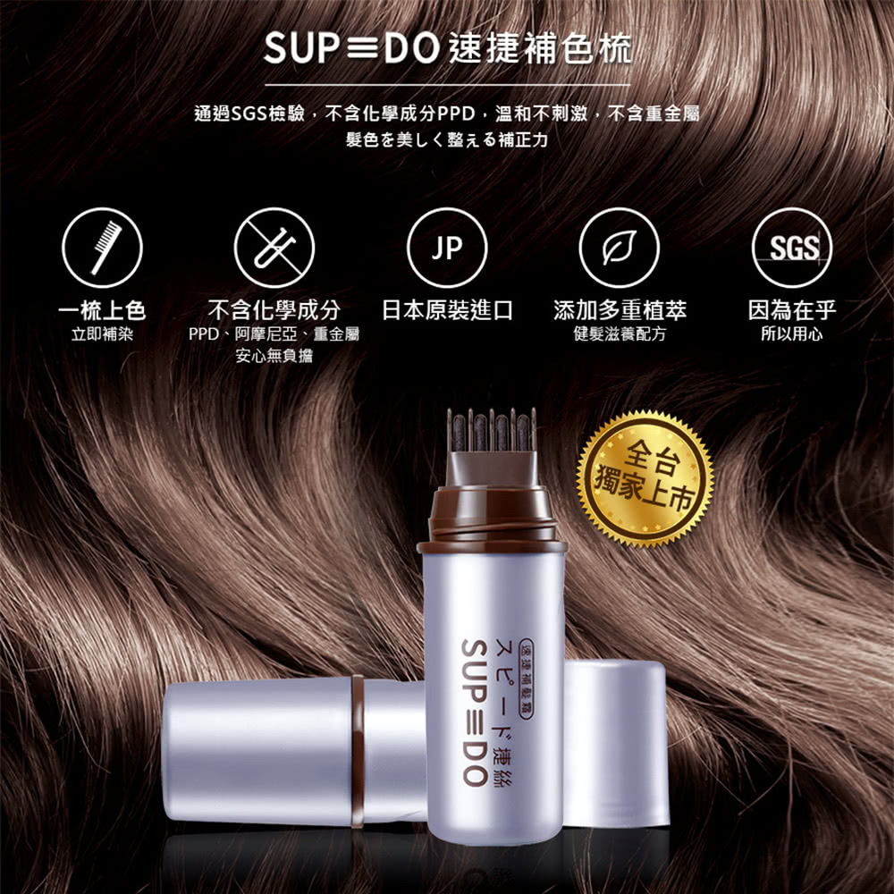 SUPIDO 速捷補色梳-巧克力深棕*1個(10ml/個)好