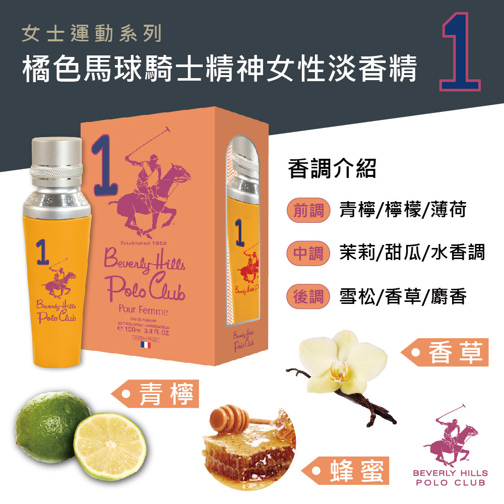 B.H.POLO 橘色馬球騎士精神女性淡香精 100ml(專