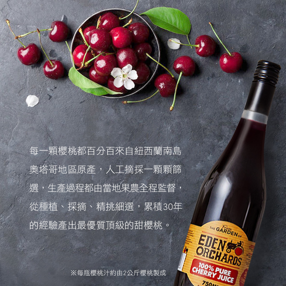紐西蘭伊甸莊園 100%甜櫻桃原汁750ml/瓶(單瓶裝禮盒