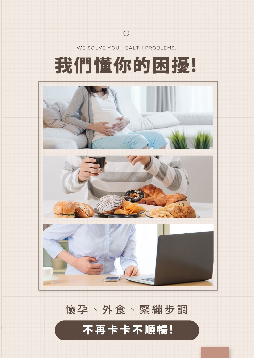 我們懂你的困擾 懷孕、外食、緊繃步調 不再卡卡不順暢 