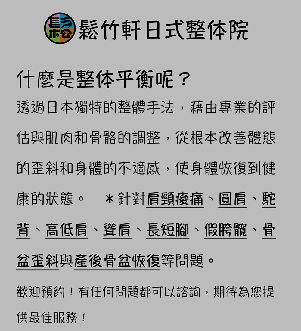 鬆竹軒日式整體院 日式身體平衡重塑之旅★整體平衡60分鐘-台