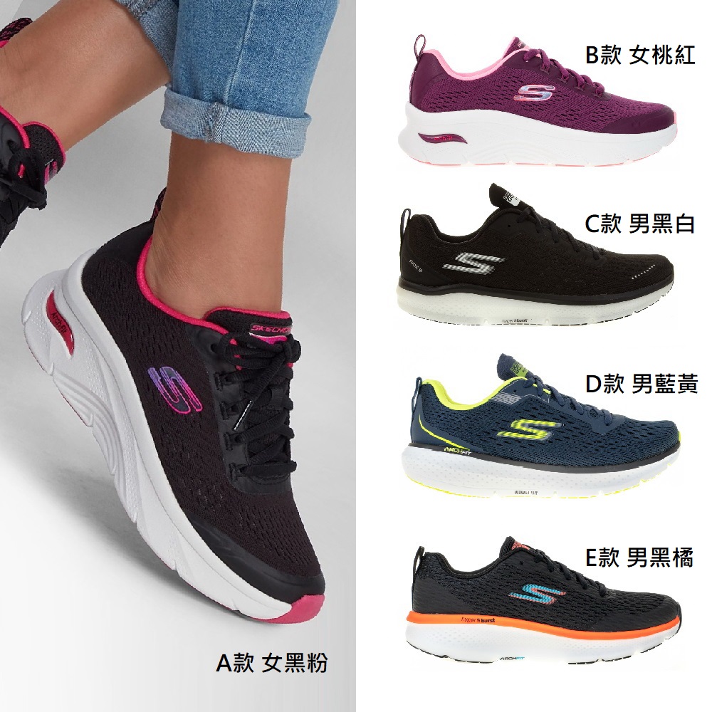 SKECHERS 男女款 舒適暢跑 休閒鞋(多款)優惠推薦