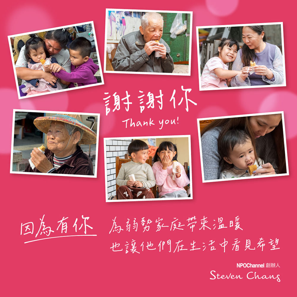 謝謝你 因為有你 為弱勢家庭帶來溫暖 也讓他們在生活中看見希望 NPOChannel 創辦人 