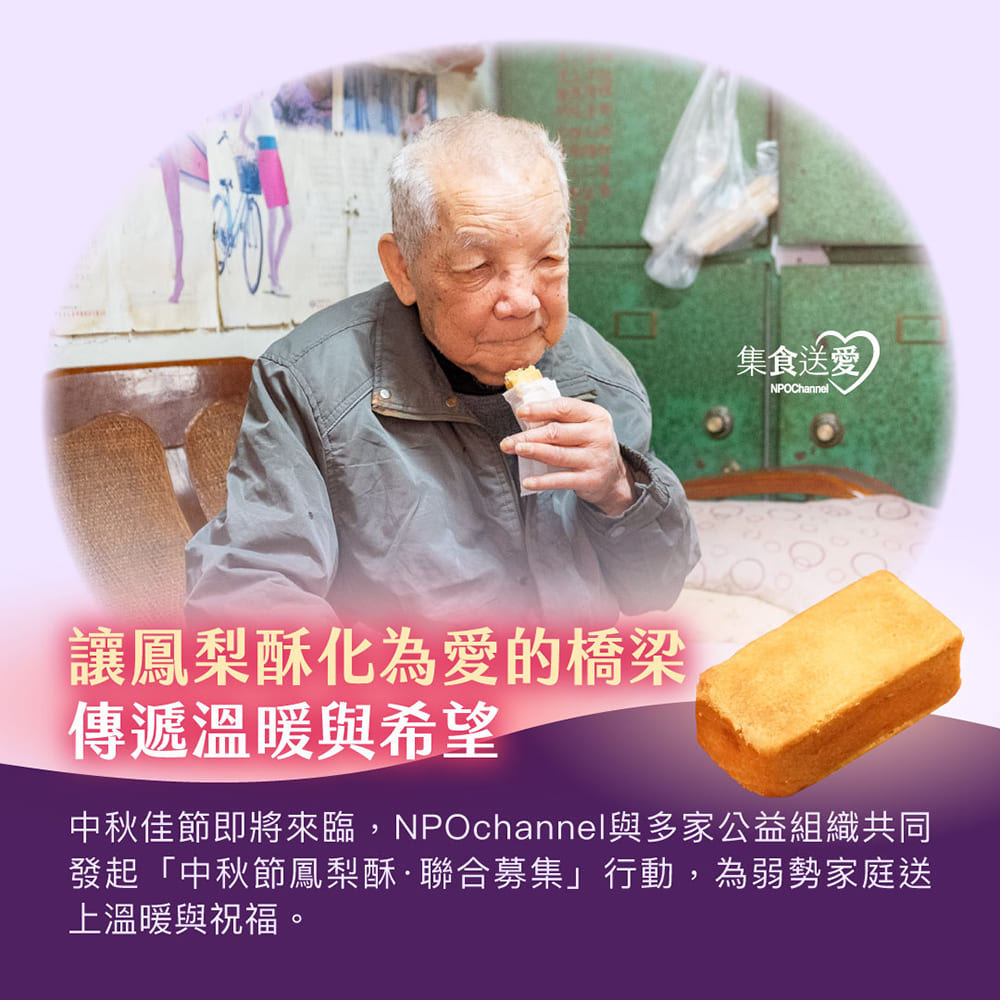 中秋佳節即將來臨,NPOchannel與多家公益組織共同