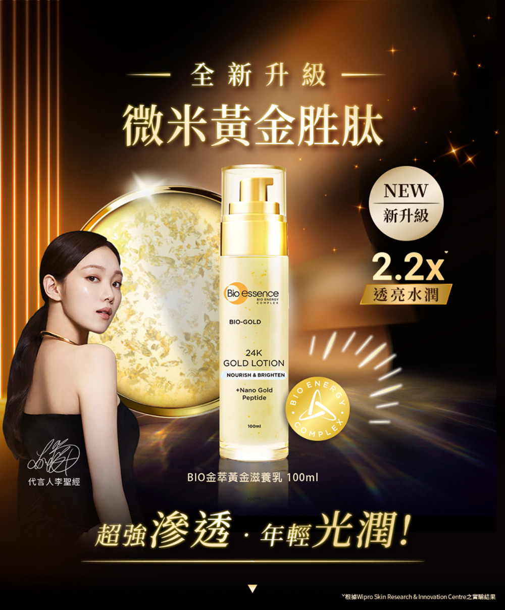 Bio-essence 碧歐斯 乳液 BIO金萃黃金滋養乳1