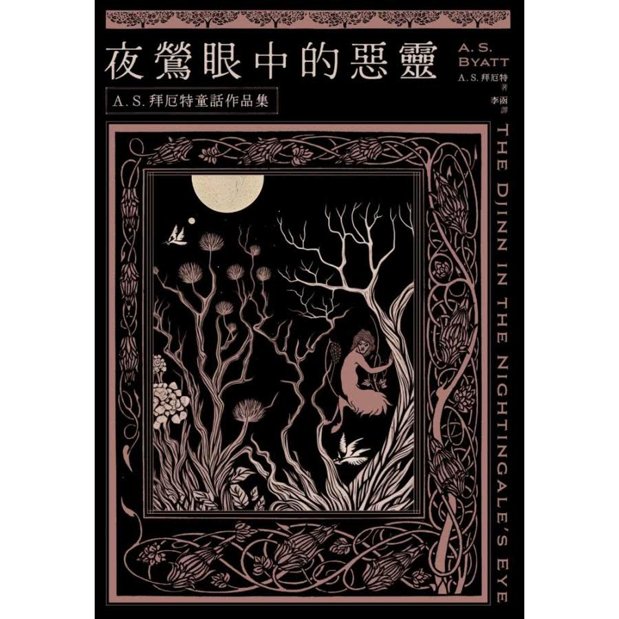 【MyBook】夜鶯眼中的惡靈：A．S．拜厄特童話作品集(電