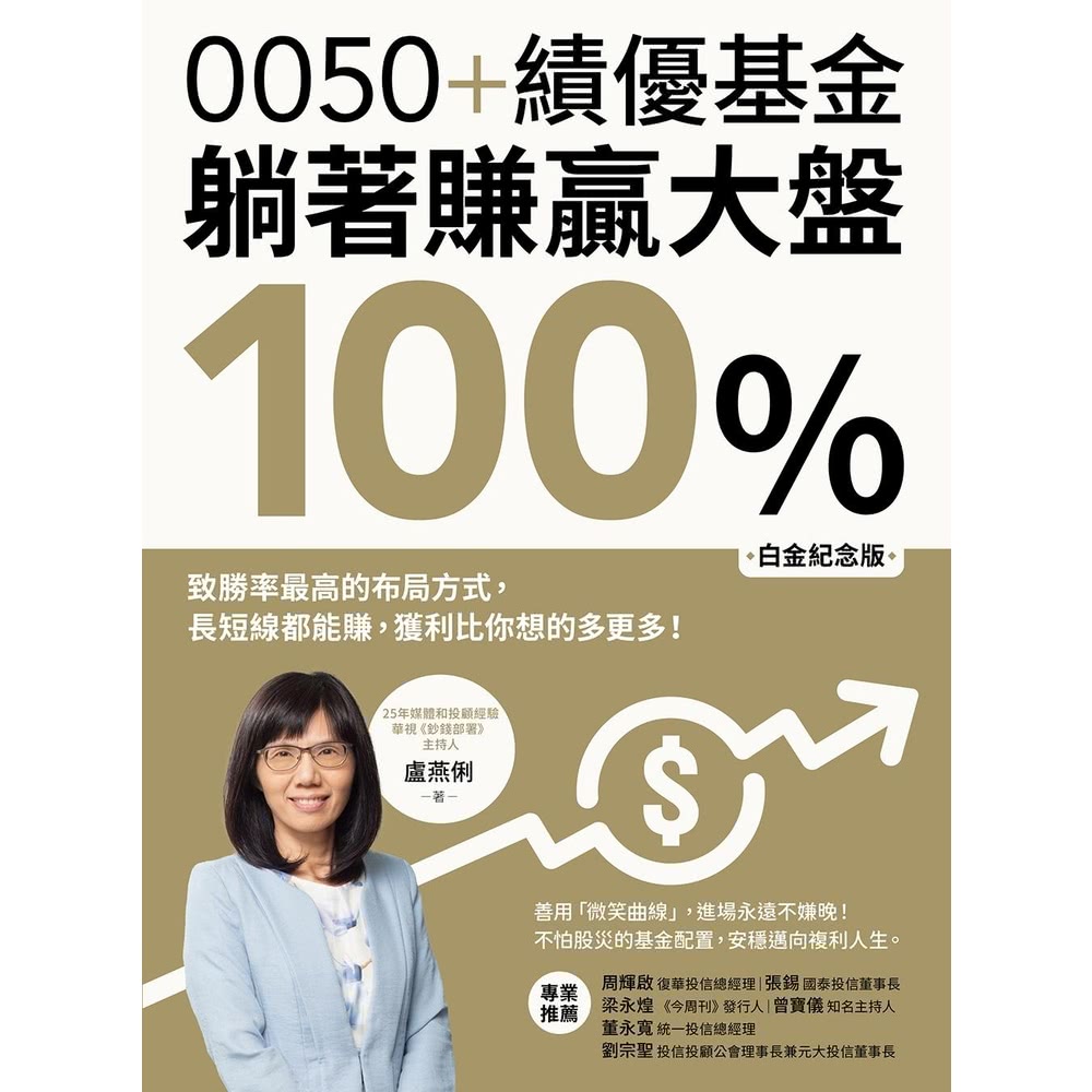 【MyBook】0050+績優基金，躺著賺贏大盤100％【白