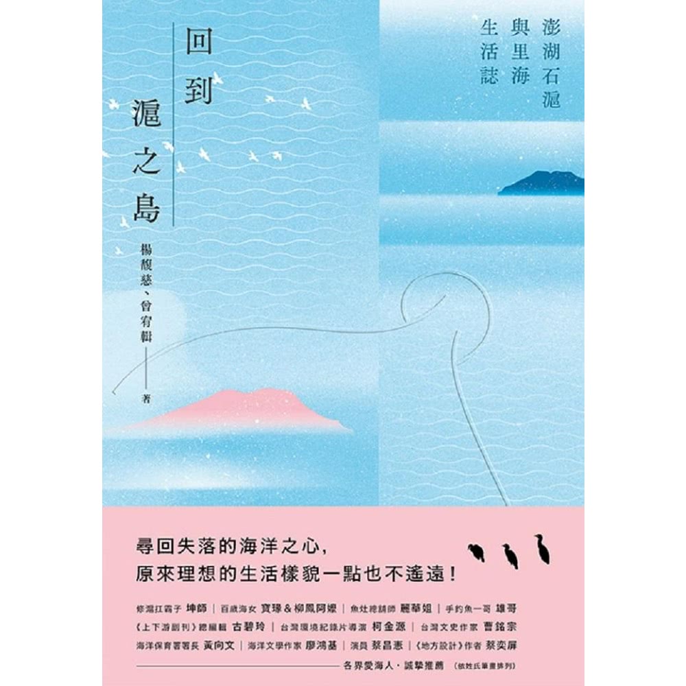 【MyBook】回到滬之島：澎湖石滬與里海生活誌(電子書)好