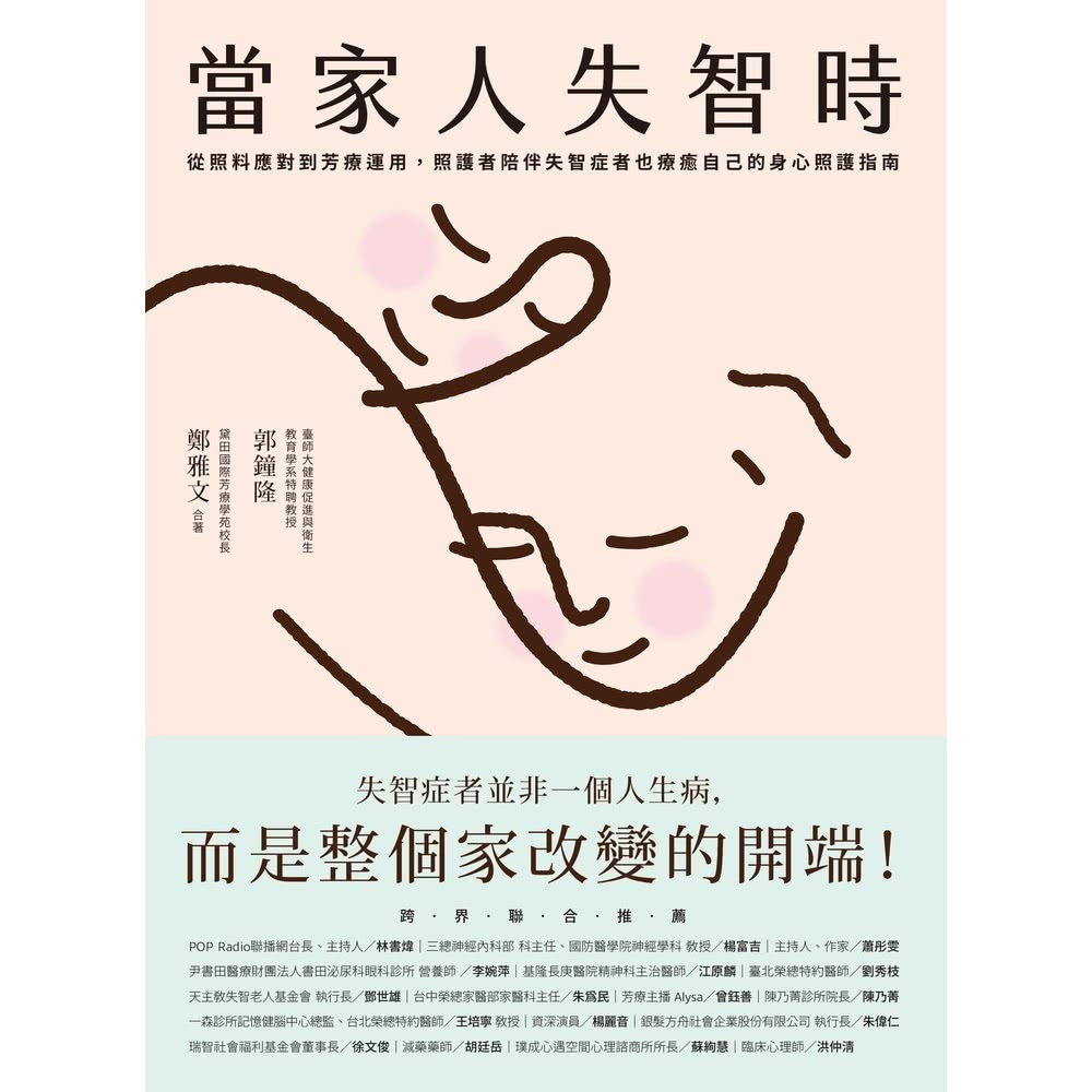 【MyBook】當家人失智時：從照料應對到芳療運用，照護者陪