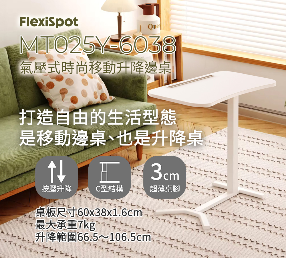 Flexispot MT025Y-6038氣壓式手動升降邊桌